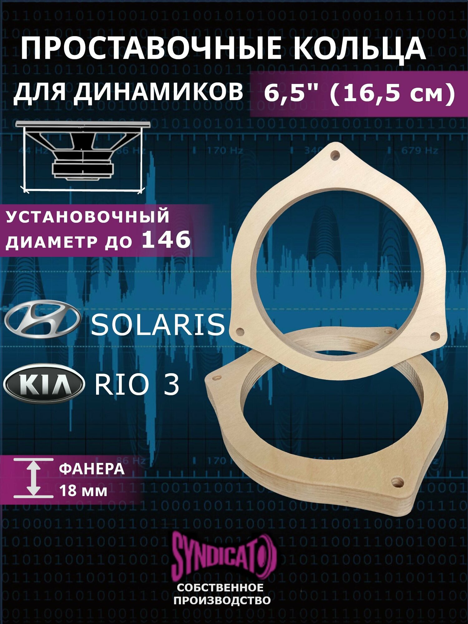 Кольца проставочные под динамики 16,5 см KIA Rio 3, HYUNDAI Solaris