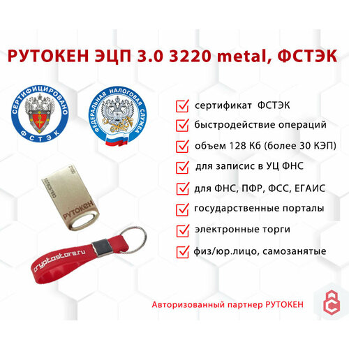 Носитель для электронной подписи (ЭЦП) Рутокен ЭЦП 3.0 3220 metal, серт. ФСТЭК