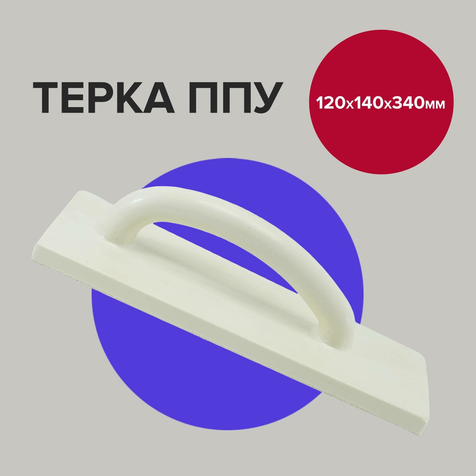 фото Терка строительная 12см 14см 34см трапеция Политех Инструмент