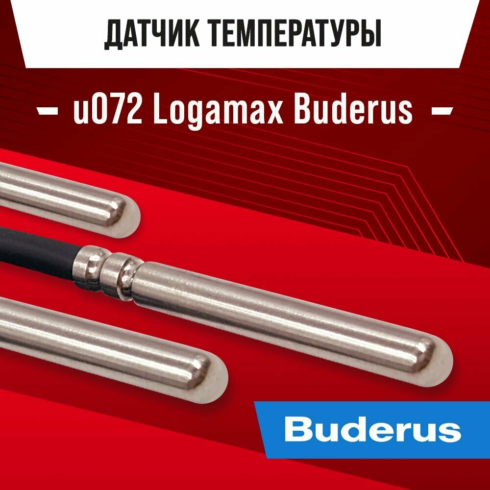 Датчик температуры котла Будерус BUDERUS u072 Logamax NTC 10kOm 1 метр