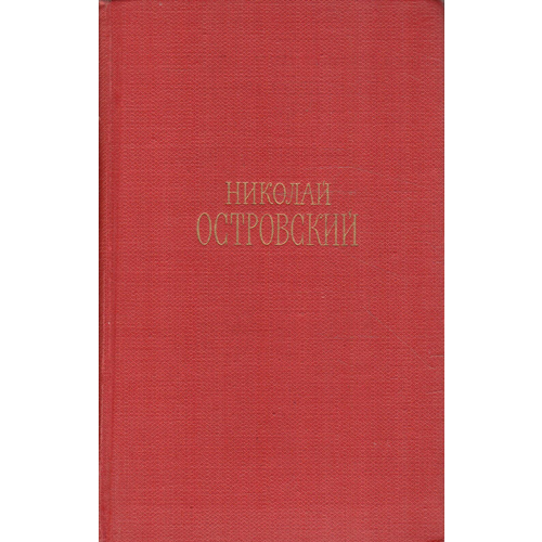 Николай Островский. Сочинения в трех томах. Том 2