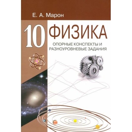 Физика. 10 класс. Опорные конспекты и разноуровневые задания - фото №9