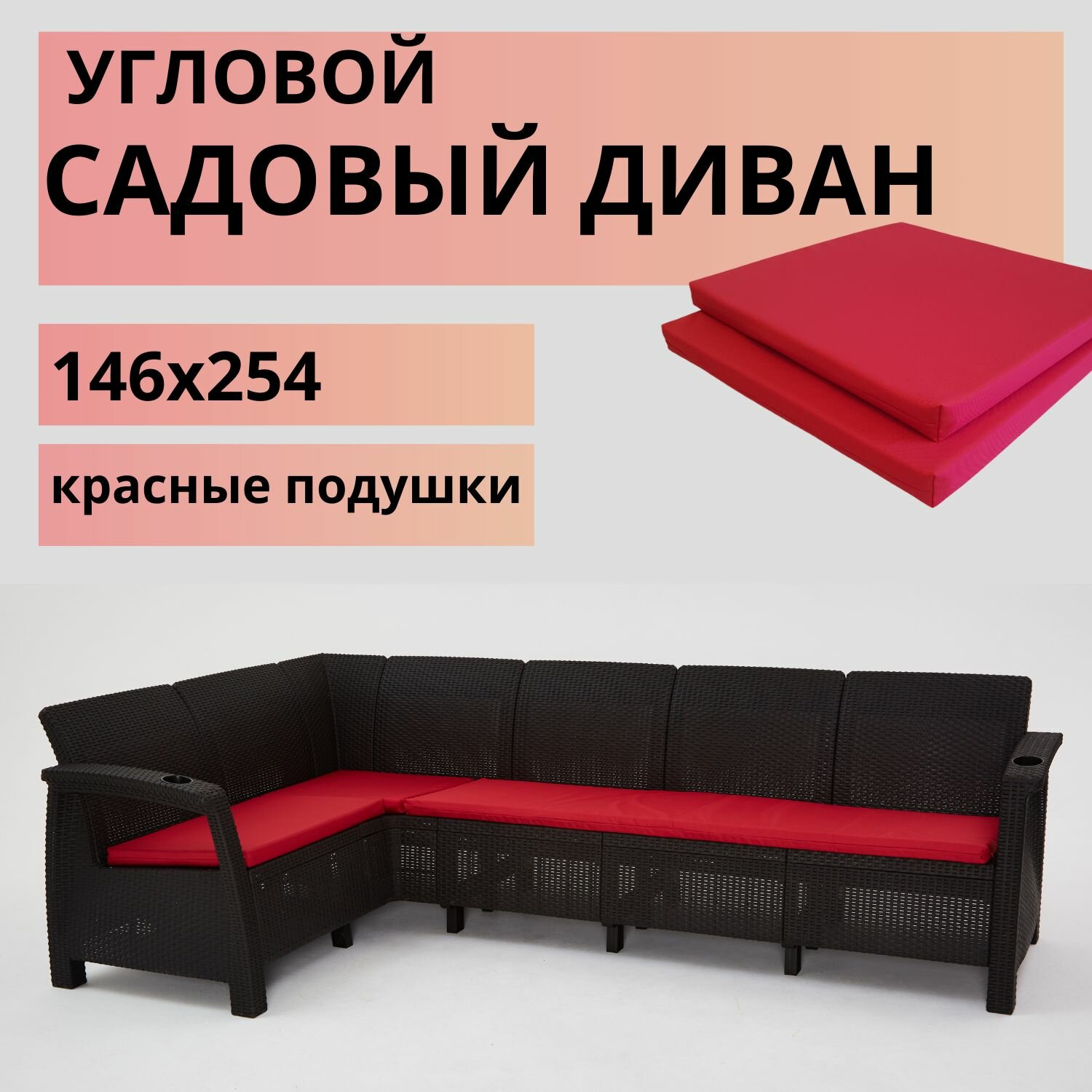 Диван садовый Ротанг L-угловой садовый 146x254x79 см, мокко (подушки красного цвета)