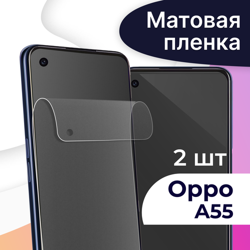 Комплект 2 шт. Матовая пленка на телефон Oppo A55 / Гидрогелевая противоударная пленка для Оппо А55 / Защитная самовосстанавливающаяся пленка