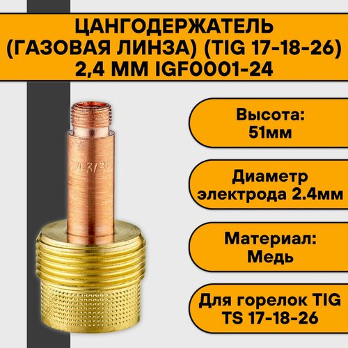 Цангодержатель/держатель цанги (газовая линза) (TIG 17-18-26) 2,4 мм IGF0001-24 цангодержатель держатель цанги газовая линза tig 17 18 26 4 0 мм igf0001 40