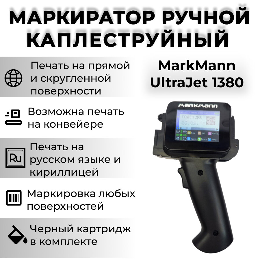 Маркиратор сроков годности, датировщик ручной MarkMann UltraJet 1380 (черный)