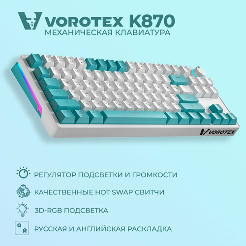 Клавиатура игровая проводная VOROTEX K870 Yellow Switch (Бежевый, зелёный)