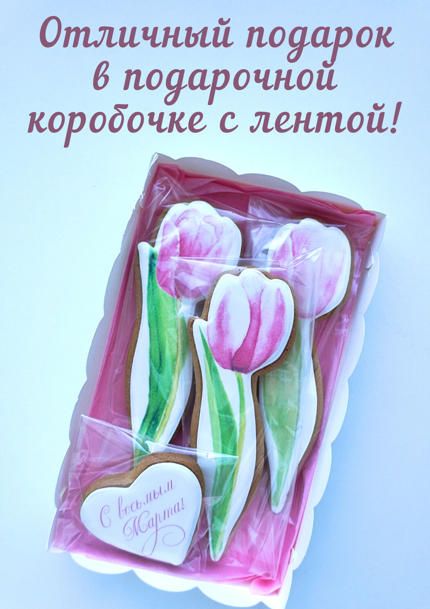 Имбирные пряники на 8 марта Тюльпаны POEDASHKA - фотография № 2