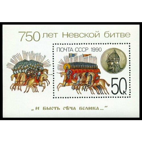 Почтовые марки СССР 1990 г. 750 лет Невской битве. Блок. MNH(**)