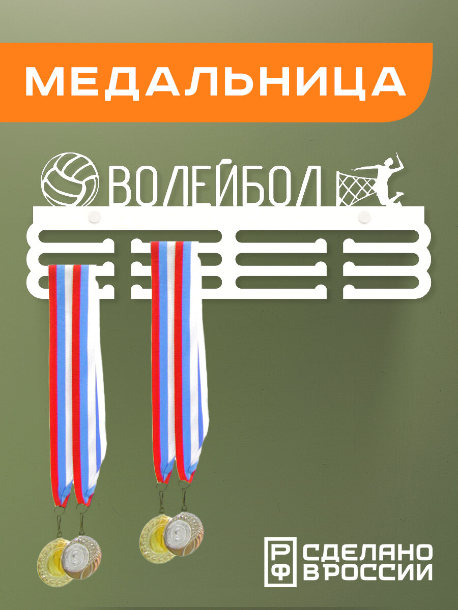 Медальница волейбол, белая