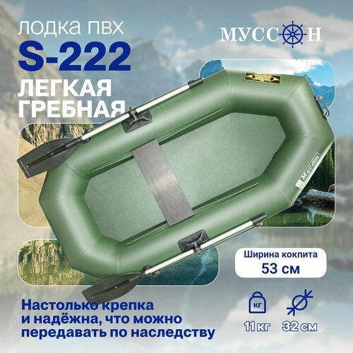 Лодка надувная для рыбалки ПВХ Муссон S-222, гребная одноместная, зеленая лодка пвх надувная для рыбалки гребная с надувным дном муссон s 262 нд зеленая