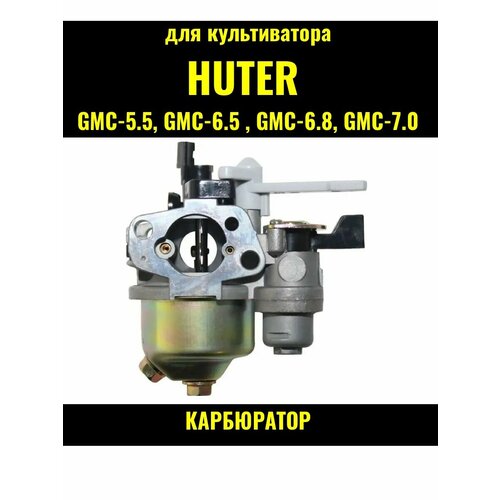 Карбюратор культиватора Huter GMC-5.5, 6.5, 6.8, 7.0 карбюратор для генератора 5 8квт huter dy8000lxa под вакуумный регулятор