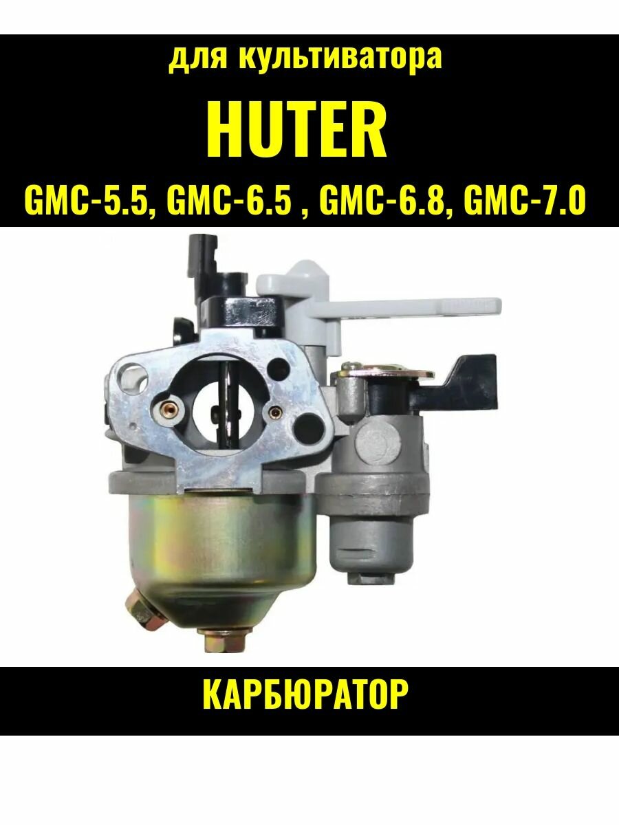 фото Карбюратор культиватора Huter GMC-5.5, 6.5, 6.8, 7.0