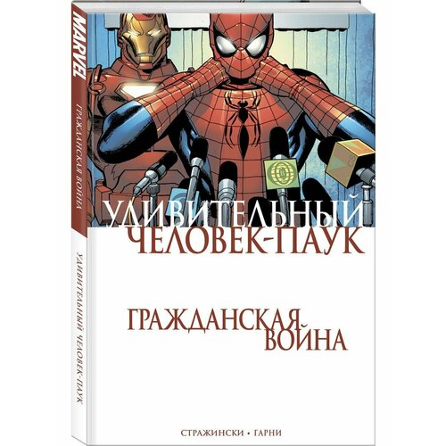 Удивительный Человек-Паук. Гражданская Война бендис б железный человек гражданская война