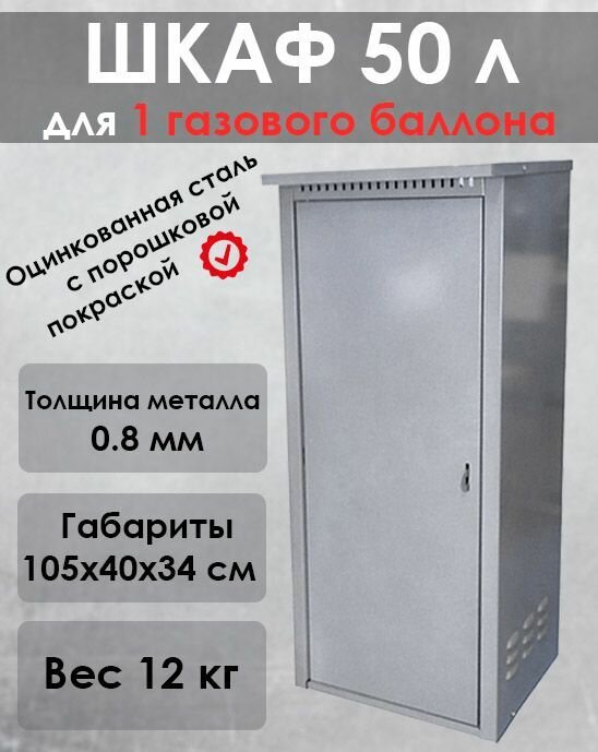 Шкаф для газового баллона на 50 литров. Серый. "Петромаш".