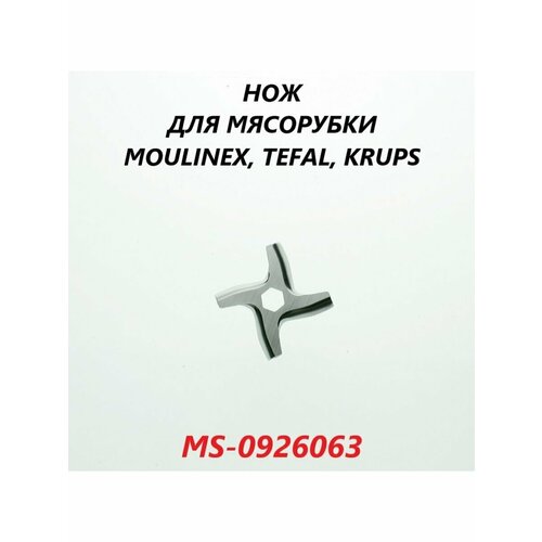 Нож для мясорубки Moulinex/MS-0926063 нож мясорубки moulinex tefal pn ms 0926063