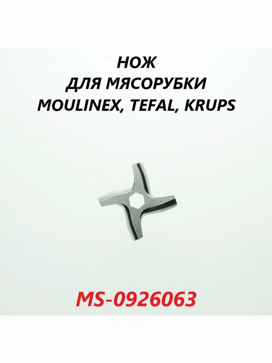 Нож для мясорубки Moulinex/MS-0926063