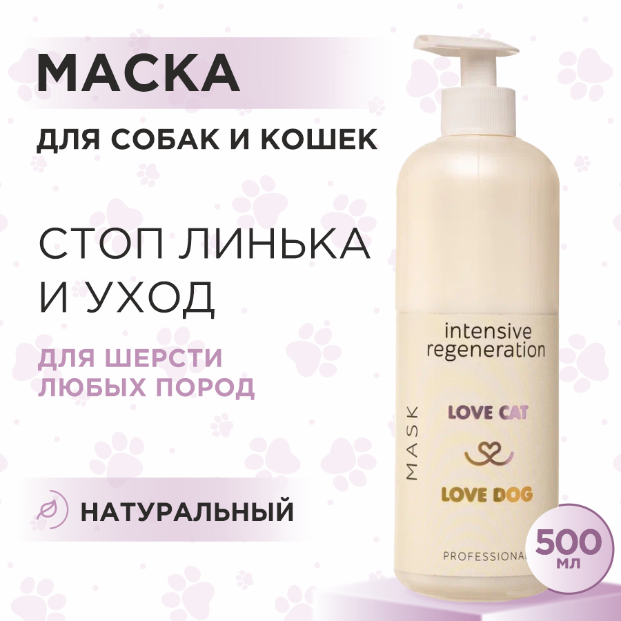 Маска для собак и кошек Love Cat Love Dog для интенсивного восстановления, 500 мл