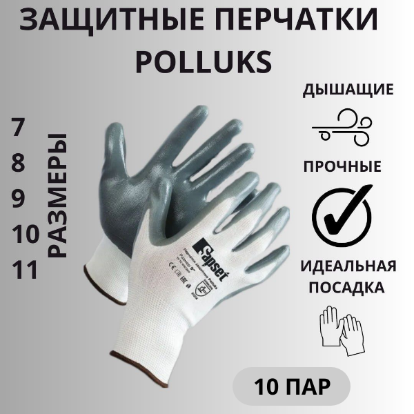 Перчатки рабочие с покрытием из нитрила Sapset Polluks размер XL/10 - 10 пар