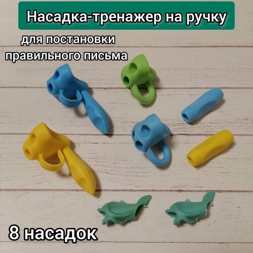 Тренажёр для постановки письма силиконовая насадка для ручки анатомический держатель насадка-тренажёр для правшей и левшей 355₽