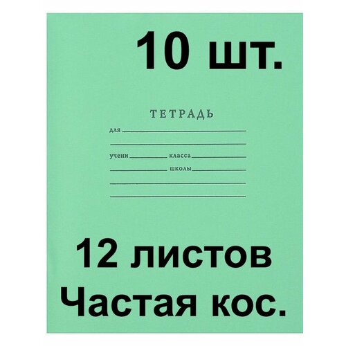 Тетрадь Архангельская 12 листов в частую косую линию