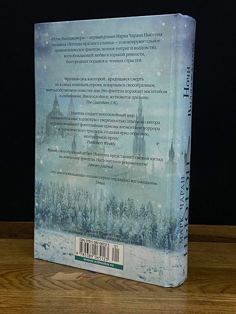 Ночи Виллджамура. Легенды красного солнца. Книга 1 - фото №9