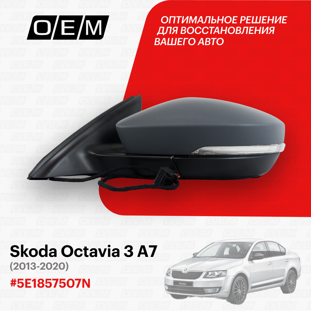 Зеркало левое для Skoda Octavia 3 A7 5E1857507N, Шкода Октавиа, год с 2013 по 2020, O.E.M.