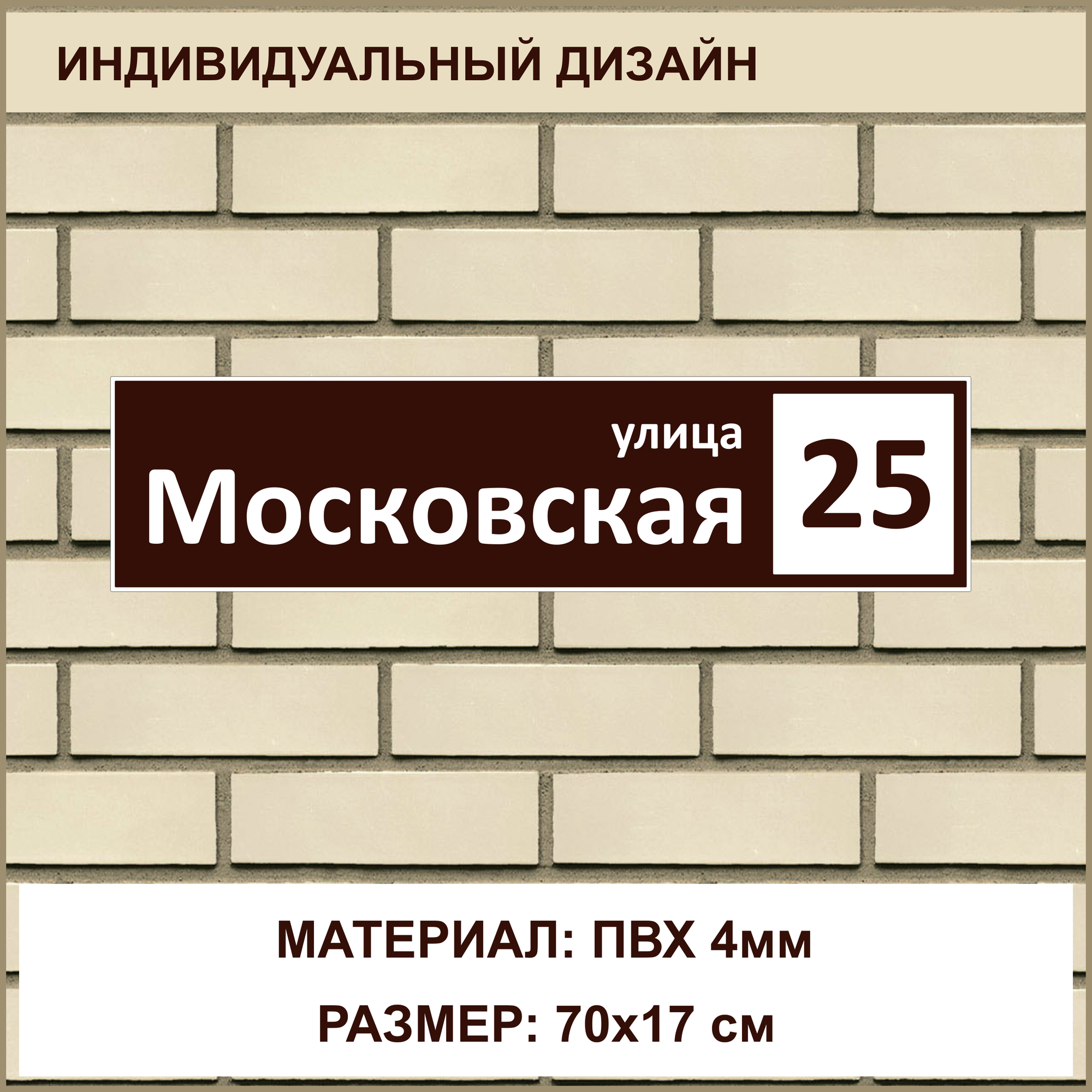 Адресная табличка на дом из ПВХ толщиной 4 мм / 70x17 см / коричневый