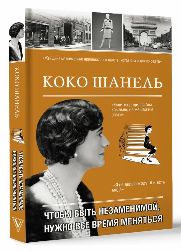 Коко Шанель. Чтобы быть незаменимой, нужно все время меняться. - фото №1