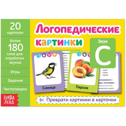 Обучающая книга Логопедические картинки. Звук С для детей, правильное произношение, 20 карточек + 180 слов