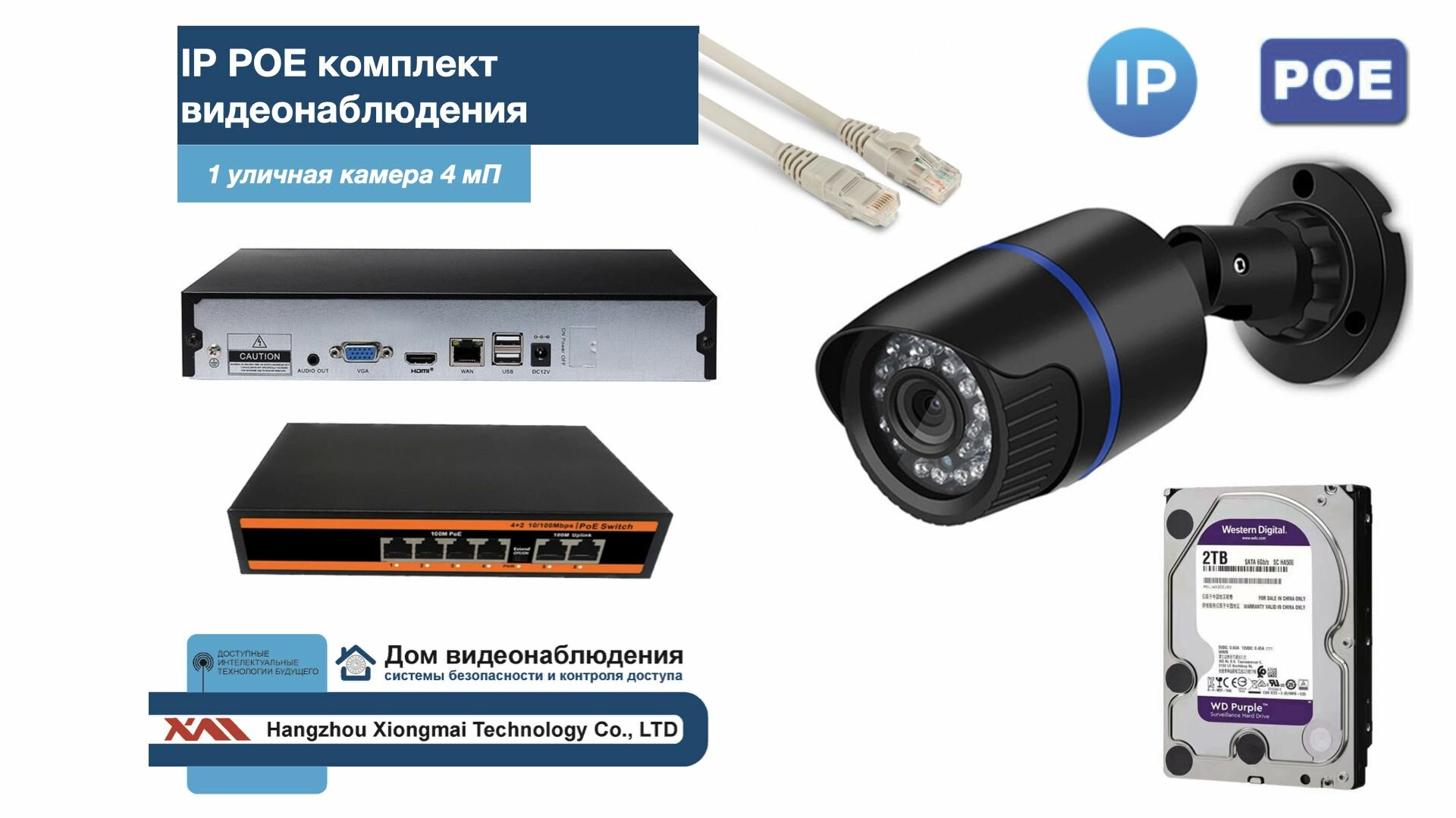 Полный IP POE комплект видеонаблюдения на 1 камеру (KIT1IPPOE100B4MP-HDD2Tb)