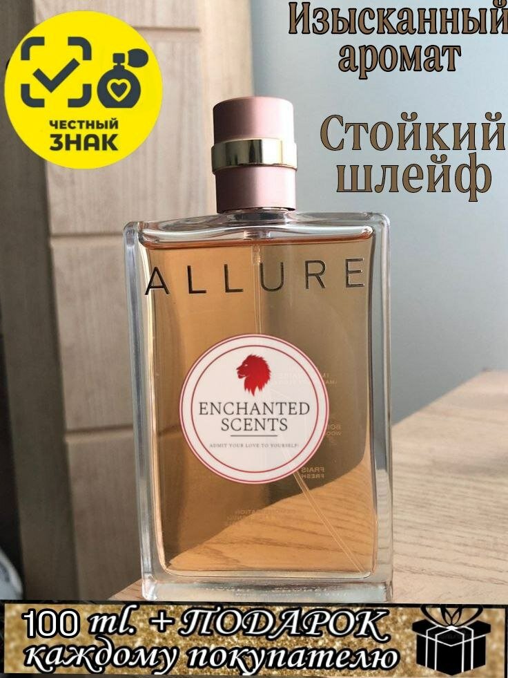 Парфюмерная вода ENCHANTED SCENTS Allure\Аллюр\,100мл.