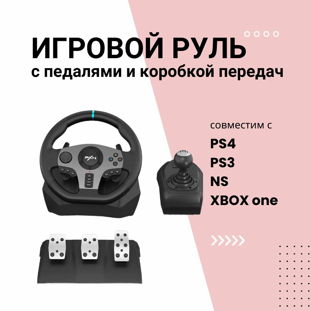 Игровой руль с педалями и механической коробкой передач / виброотдача / для ПК , PS3 , PS4 , Xbox , Nintendo Switch