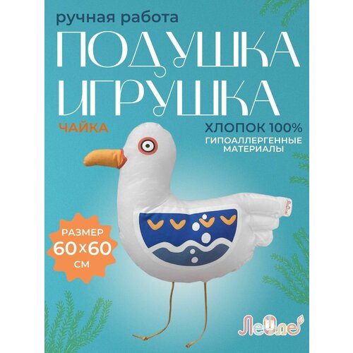 Подушка морская Чайка