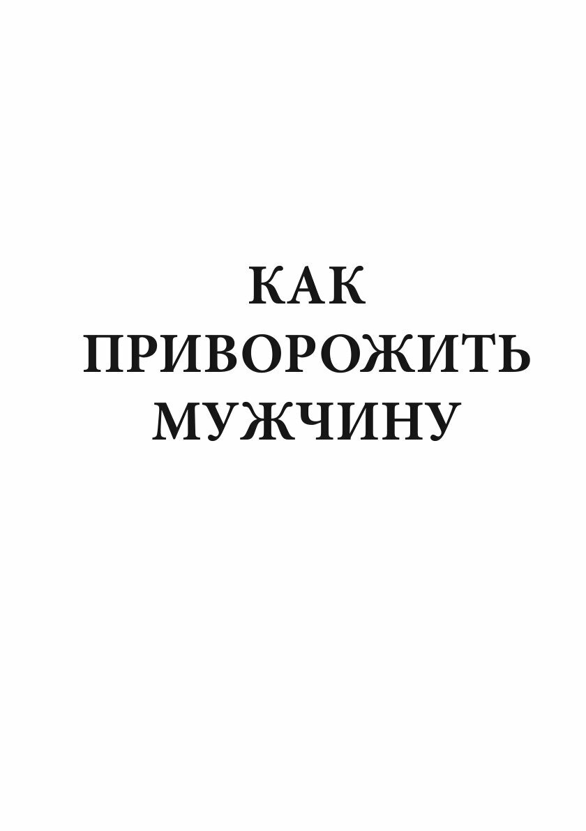 Книга Как приворожить мужчину (Л. Миронов) - фото №3