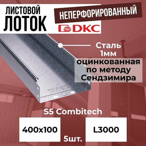 Лоток листовой неперфорированный оцинкованный 400х100 L3000 сталь 1мм DKC S5 Combitech - 5шт.