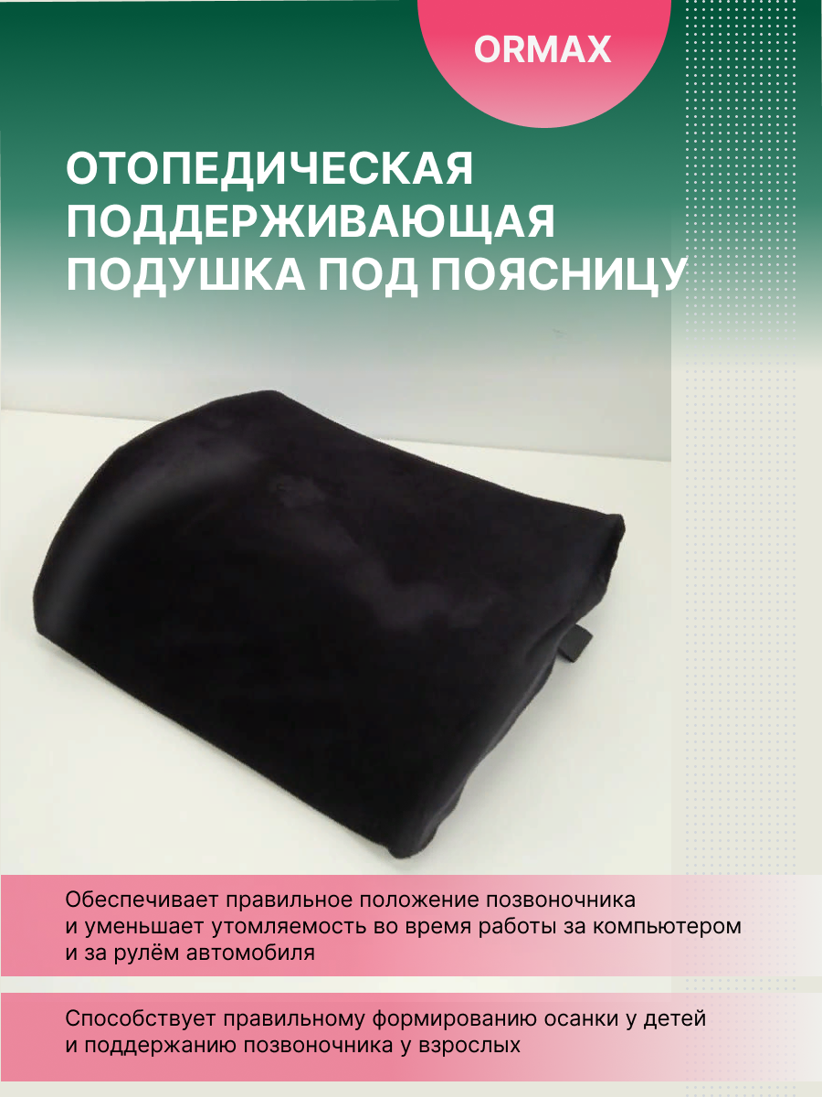 Ортопедическая поддерживающая подушка под спину Ormax Back black