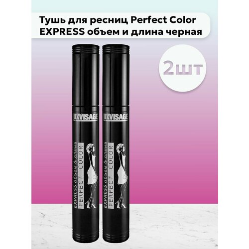 тушь для ресниц luxvisage тушь perfect color express объем длина Набор 2 шт Тушь для ресниц Perfect Color EXPRESS