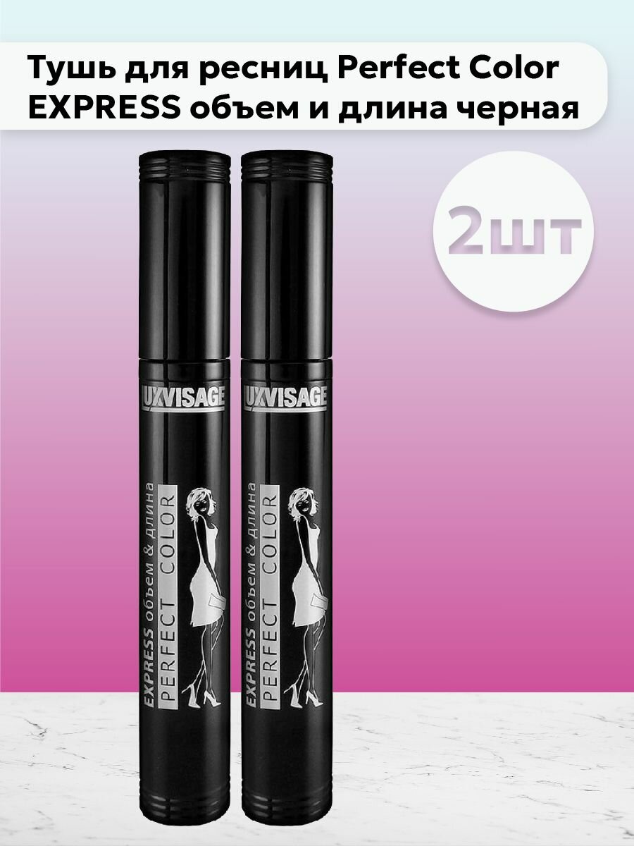 Набор 2 шт Тушь для ресниц Perfect Color EXPRESS