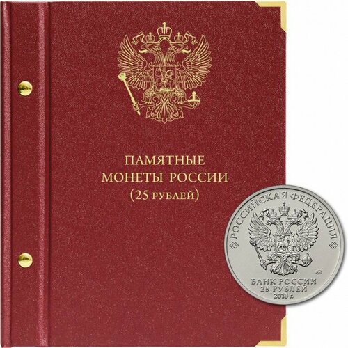 Альбом для памятных монет РФ номиналом 25 рублей 20112023 гг.