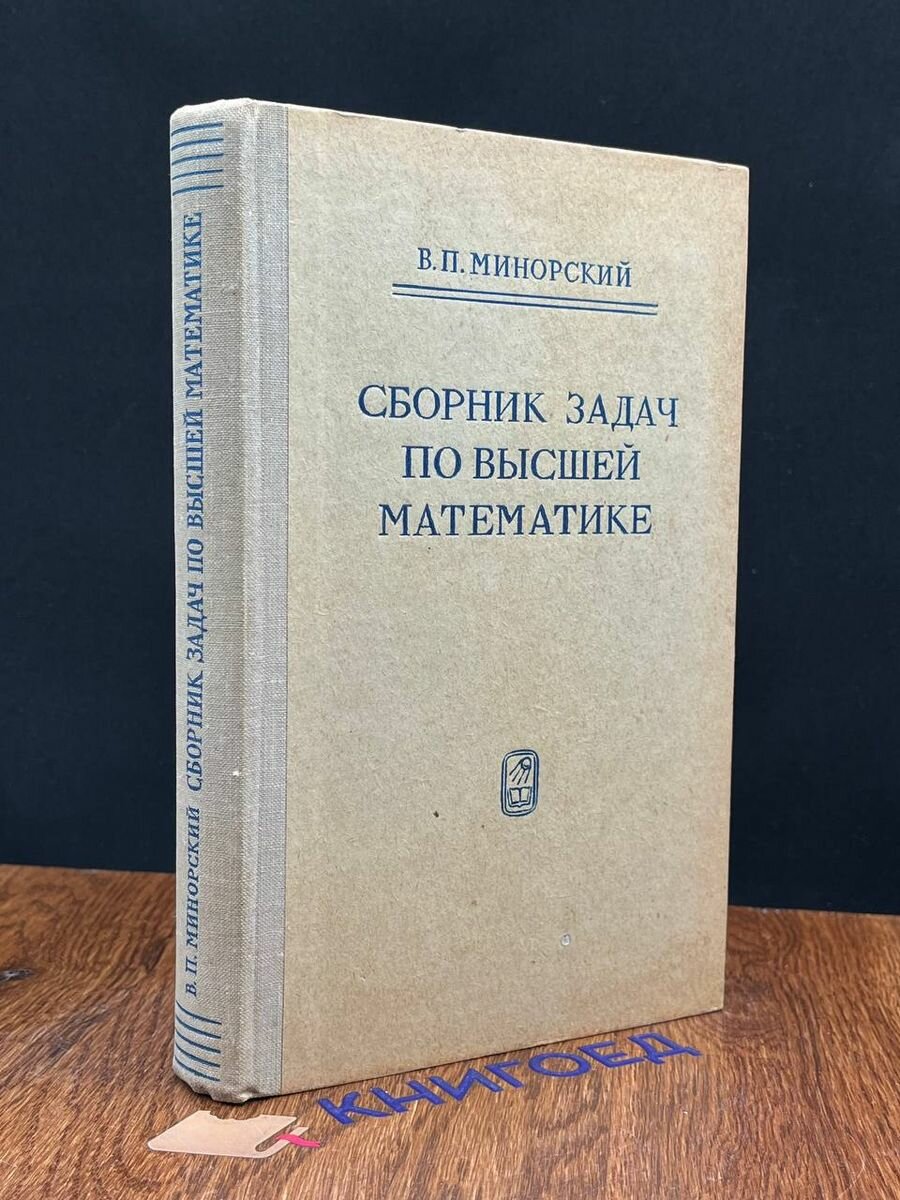 Сборник задач по высшей математике 1969