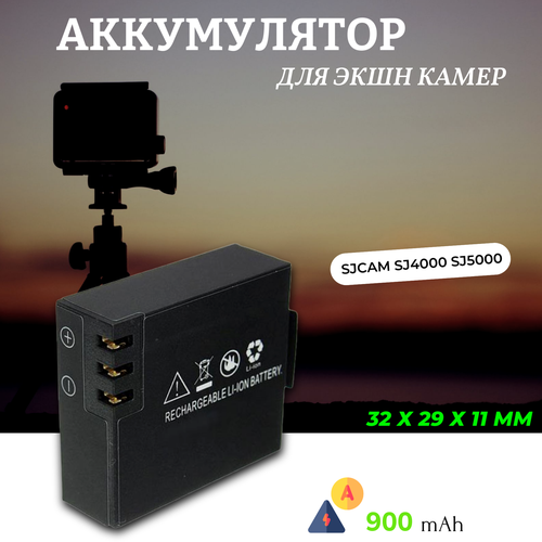 Аккумулятор для экшн-камер SJCAM SJ4000 SJ5000, 900mAh