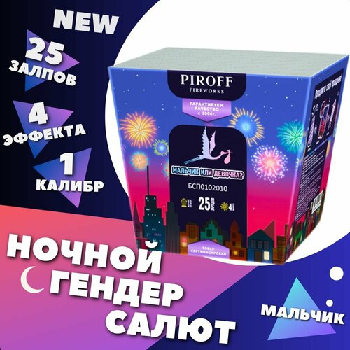 Ночной Фейерверк салют Мальчик 25 зарядов 1.0" на гендер пати голубой