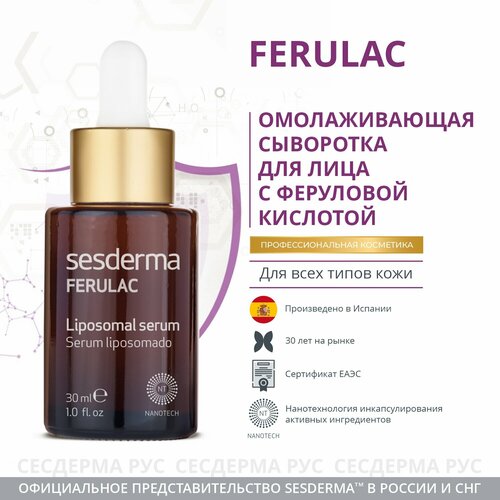 SesDerma Ferulac Liposomal Serum Липосомальная сыворотка для лица, 30 мл