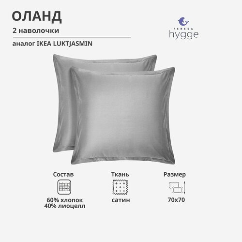 Наволочка 70х70 оландNATTJASMIN набор из 2штот Feresa светло-серая 1519₽