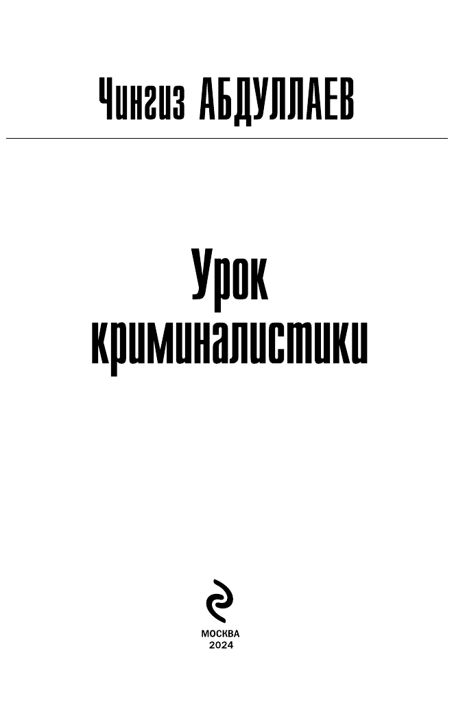 Урок криминалистики (Абдуллаев Чингиз Акифович) - фото №6