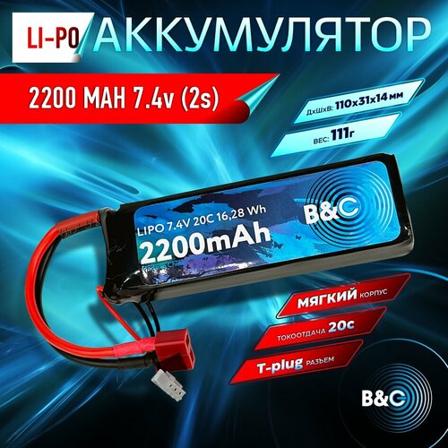 Аккумулятор Li-po B&C 2200 MAH 7.4V (2s) 20C T-plug Soft case аккумулятор lipo vant 7 4в 2200мач 75c мягкий корпус 2s разъём xt60