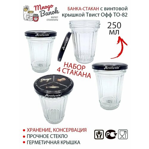 Банка - Стакан граненый 250мл с винтовой крышкой ТО-82 / Набор: 4шт. / Glass with red lid Faceted Bottiglia 0,25 литра / В наборе 4 стакан и 4 крышки Автоклав