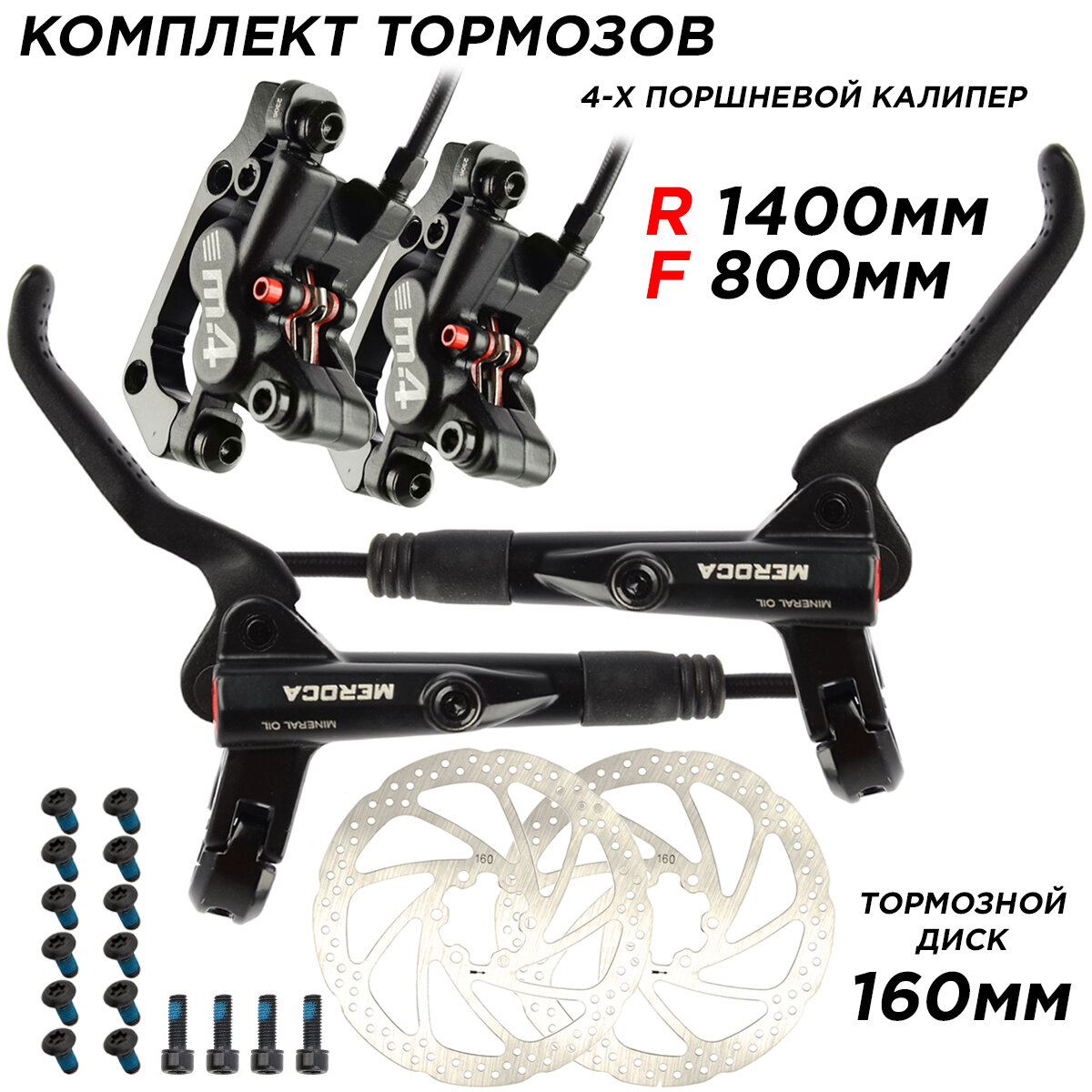 Комплект тормозов (передний + задний), гидравлический MEROCA M4, калипер MT420, гидролиния 1400+800 мм