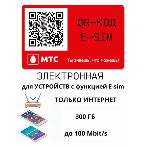 МТС тариф Красный E-SIM с безлимитным интернетом для планшета/телефона sim карта мегафон г тула и тульская обл 300 руб на балансе